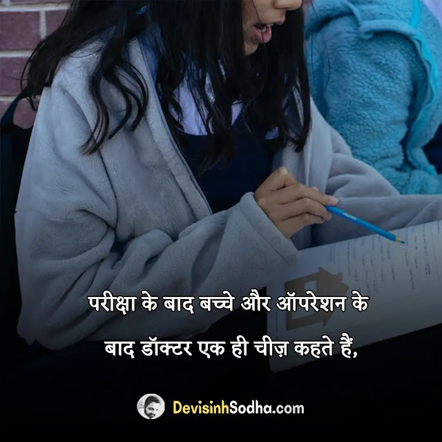 exam status in hindi for whatsapp, exam shayari in hindi with images, best exam quotes in hindi, exam captions in hindi for instagram, funny exam status for whatsapp sharechat, exam funny status in hindi, exam time whatsapp status video download in hindi, best wishes for exam status in hindi, परीक्षा के लिए शुभकामना सन्देश, लक्ष्य प्राप्ति के लिए बधाई संदेश