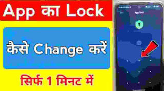 App lock ka password kese change kare । App lock kese change kare । How to change app lock password