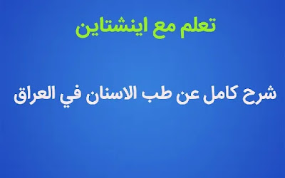 شرح كامل عن كلية طب الاسنان للجامعات العراقية