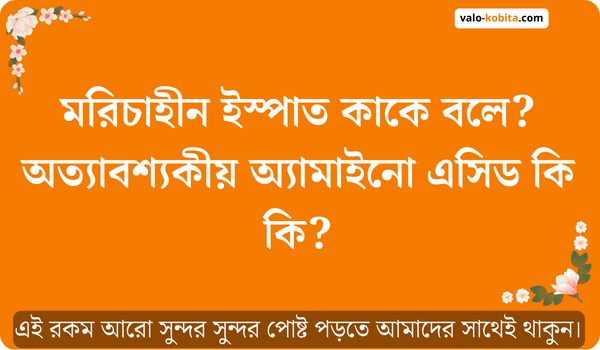 মরিচাহীন ইস্পাত কাকে বলে? অত্যাবশ্যকীয় অ্যামাইনো এসিড কি কি?