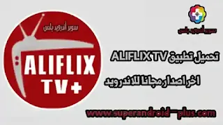 تنزيل تطبيق Aliflix TV APK لمشاهدة القنوات والأفلام المجانية على الهاتف,Aliflix TV,AlifLix TV apk,تحميل تطبيق aliflix, اليفليكس تيفي