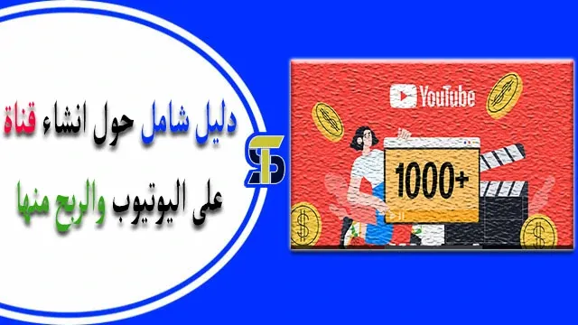 كيفية انشاء قناة على اليوتيوب والربح منها حصرياً (دليل شامل)