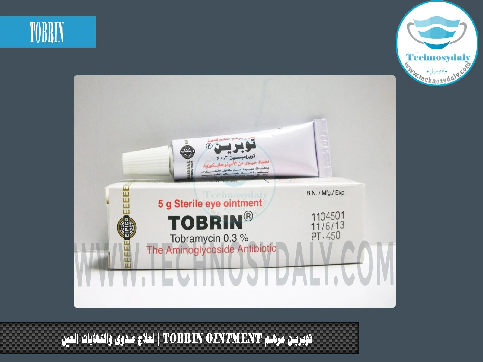 توبرين مرهم Tobrin ointment لعلاج عدوى والتهابات العين