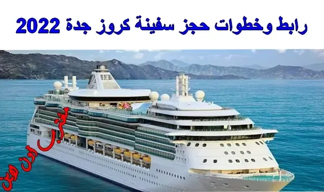 رابط حجز سفينة كروز جدة 2022 عبر موقع كروز بيليسيما msccruisesksa.com