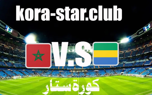 مباشر مباراة المغرب والجابون
