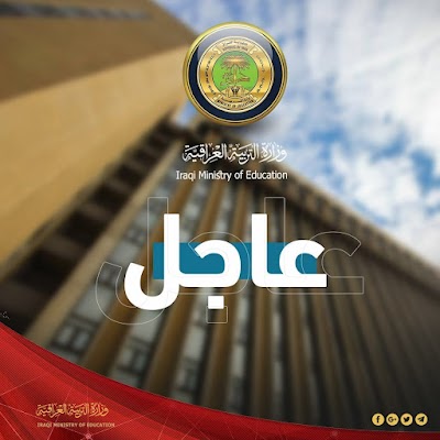 نتائج الدور الثاني التكميلي لجميع فروع التعليم المهني في بغداد والمحافظات