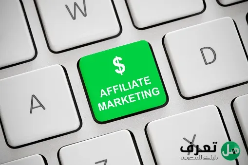 التسويق بالعمولة "affiliate marketing" شرح للمبتدئين أساسيات الأفيلييت ماركتينج