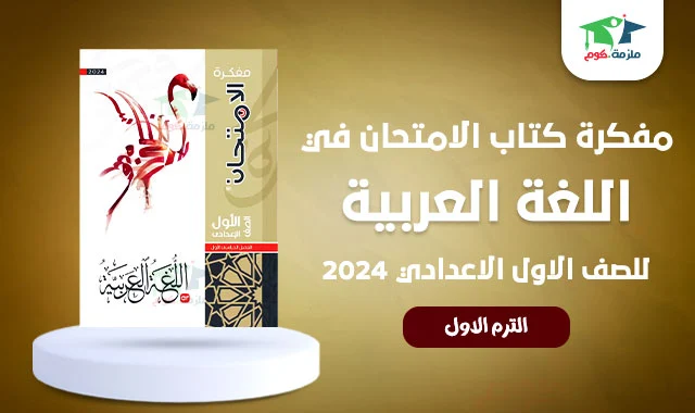 تحميل مفكرة كتاب الامتحان عربي للصف اولى اعدادي ترم اول 2024 pdf