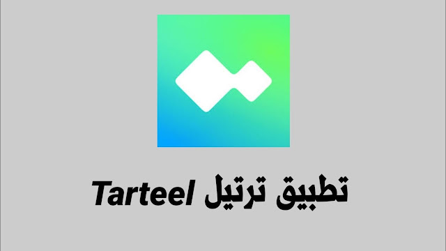 تطبيق Tarteel