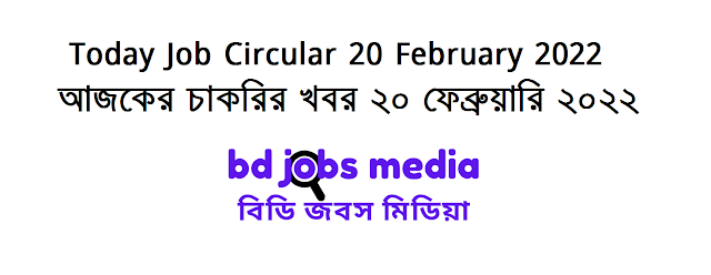 Today Job News Circular 20 February 2022 - আজকের চাকরির খবর ২০ ফেব্রুয়ারি ২০২২ - দৈনিক চাকরির খবর ২০-০২-২০২২ - আজকের চাকরির খবর ২০২২ - চাকরির খবর ২০২২  - চাকরির খবর ২০২২ ফেব্রুয়ারি - Chakrir Khobor 2022 - Job circular 2022