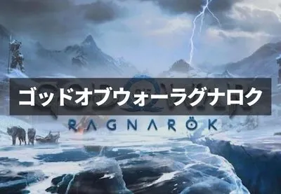 ゴッドオブウォーラグナロク 記事一覧