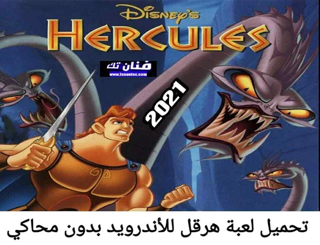 تحميل لعبة هرقل للاندرويد hercules apk 2021 القديمة بدون محاكي