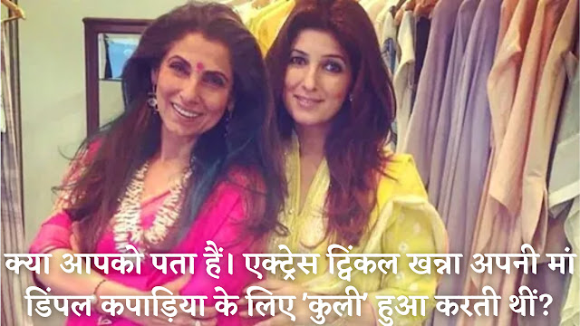 Twinkle-Khanna-And-Dimple-Kapadia