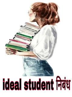 आदर्श विद्यार्थी के गुण – Qualities Of Ideal Student