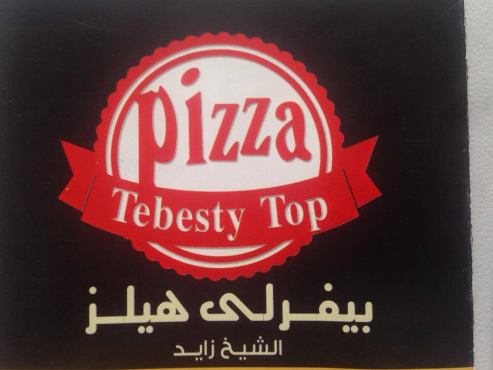 منيو ورقم وفروع وأسعار بيتزا تيبستي توب Tebesty top