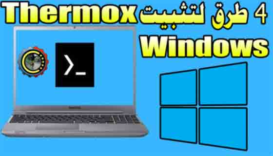 4 طرق لتثبيت Thermox في أنظمة التشغيل Windows 10 و 11 و 7 و 8