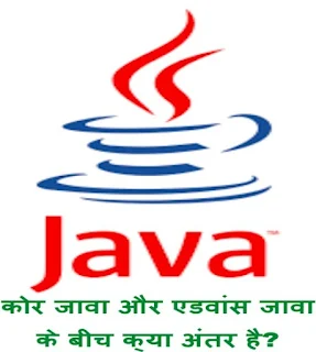 Difference between Core Java and Advance Java in Hindi