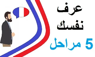 كيف تعرف نفسك بالفرنسية