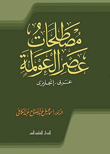 [PDF] معجم ‫مصطلحات عصر العولمة عربي - إنجليزي