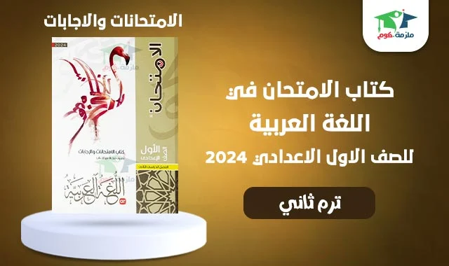 تحميل كتاب الامتحان عربي التدريبات والمراجعة اولى اعدادي ترم ثاني 2024 pdf - الامتحان كتاب الامتحانات لغة عربية اولى اعدادي 2024 ترم تاني