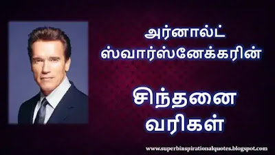 Arnold schwarzenegger Best Motivational Quotes in Tamil1