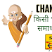 Chanakya Niti: किसी भी समस्या का समाधान चुटकी में