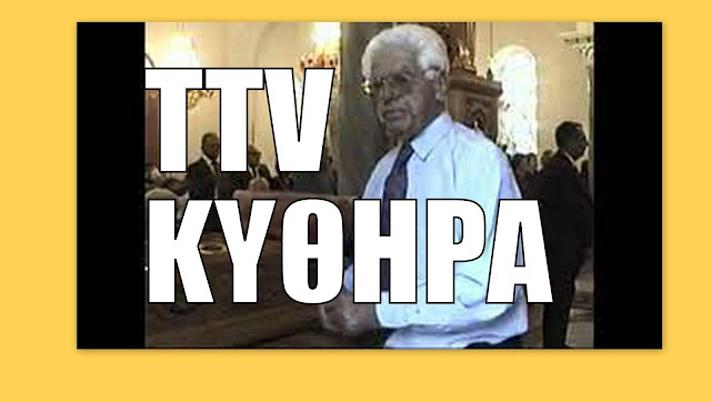 ΑΝΑΜΝΗΣΕΙΣ ΑΠΟ ΤΟ ΑΡΧΕΙΟ ΤΟΥ TTV:Αγία Τριάδα Φριλιγκιάνικα Κύθηρα 31.05.1999