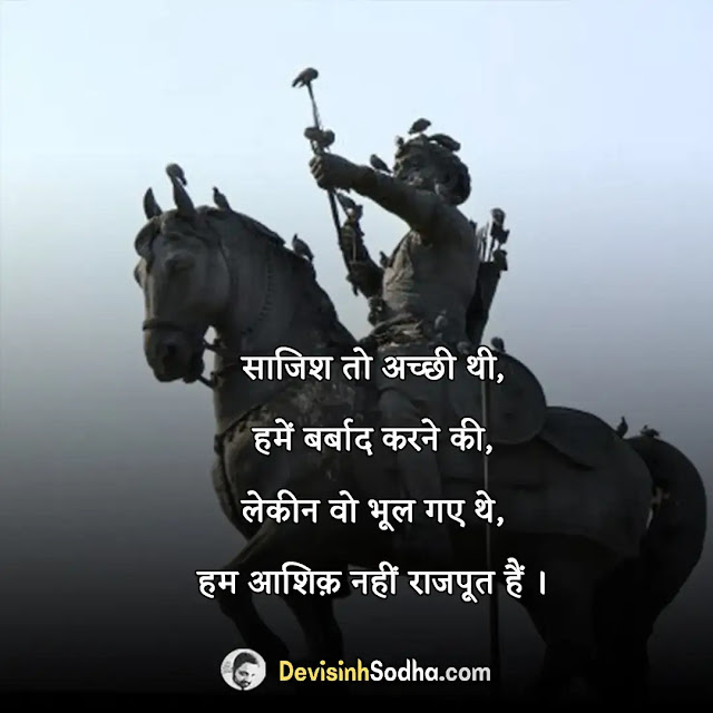 rajput swabhiman shayari in hindi, राजपूत स्वाभिमान स्टेटस in english, राजपूत स्वाभिमान शायरी, राजपूत डायलॉग इन हिंदी, क्षत्राणी शायरी, राजपूत स्टेटस फोटो, राजपूत स्वाभिमान स्टेटस video, राजपूत राजनीति स्टेटस, क्षत्रिय स्टेटस हिंदी, क्षत्रिय स्टेटस हिंदी, राजपूत स्वाभिमान स्टेटस in english, राजपूत स्वाभिमान स्टेटस video, तलवार और क्षत्रिय के स्टेटस, राजपूत डायलॉग इन हिंदी, क्षत्रिय शायरी इन हिंदी, राजपूत राजनीति स्टेटस, राजपूत स्टेटस फॉर फेसबुक