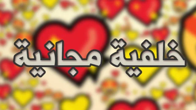 إنشاء خلفية تحتوي على الرموز التعبيرية ( emoji ) بثواني من خلال هذا الموقع