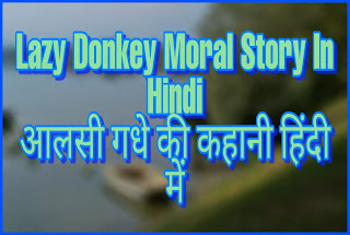 Lazy donkey moral story in hindi | आलसी गधे की कहानी हिंदी में