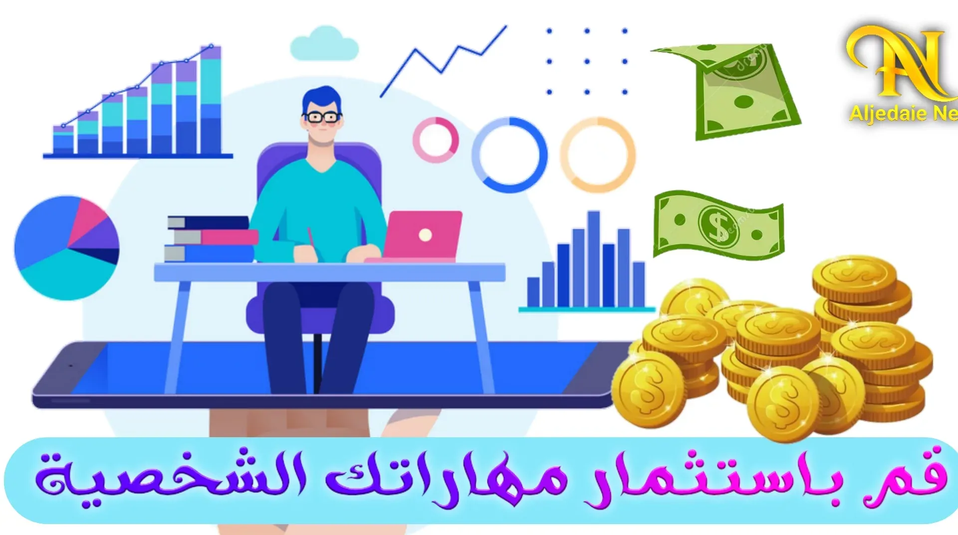 قم باستثمار مهاراتك الشخصية