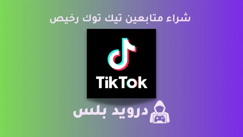 شراء متابعين تيك توك رخيص 2023 TikTok Followers