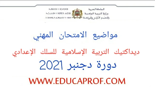 الامتحان المهني ديداكتيك مادة التربية الإسلامية للسلك الاعدادي 2021