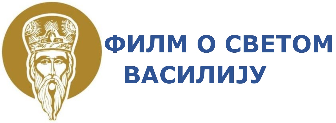 Документарни филм о Светом Василију Острошком