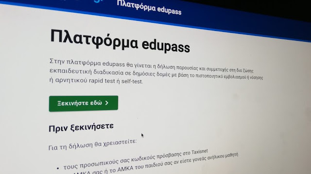 edupass.gov.gr: Τι ισχύει με τις δηλώσεις self test μαθητών