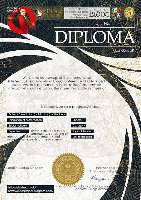 Diploma of the International Intellectual and Analytical Εἶδος Conference: Interactive art festival