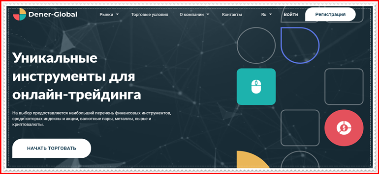 Мошеннический проект denerglobal.com – Отзывы, развод. Компания Dener-Global мошенники