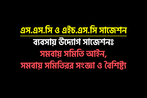 এস এস সি, এইচ এস সি ব্যবসায় উদ্যোগ সাজেশন - সমবায় সমিতি কাকে বলে?