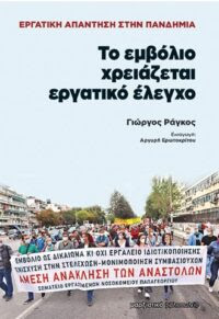 Η εργατική απάντηση στην πανδημία