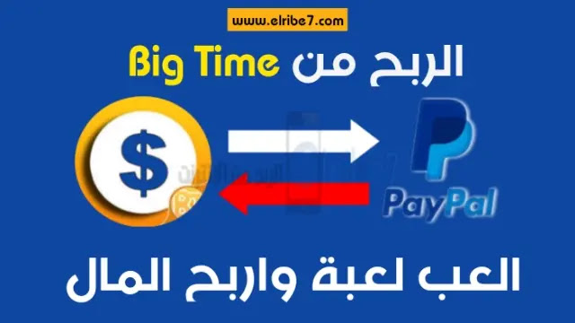 كيفية الربح من Big Time  من لعب الألعاب اون لاين اسهل طريقة 2021