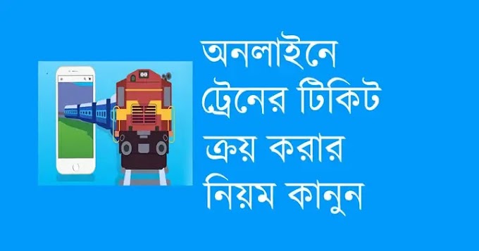 Bangladesh Railway Online Ticket Esheba Railway | বাংলাদেশ রেলওয়ে টিকিট ২০২৪