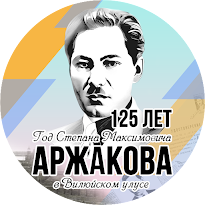 2024 - Год С.М. Аржакова в Вилюйском улусе