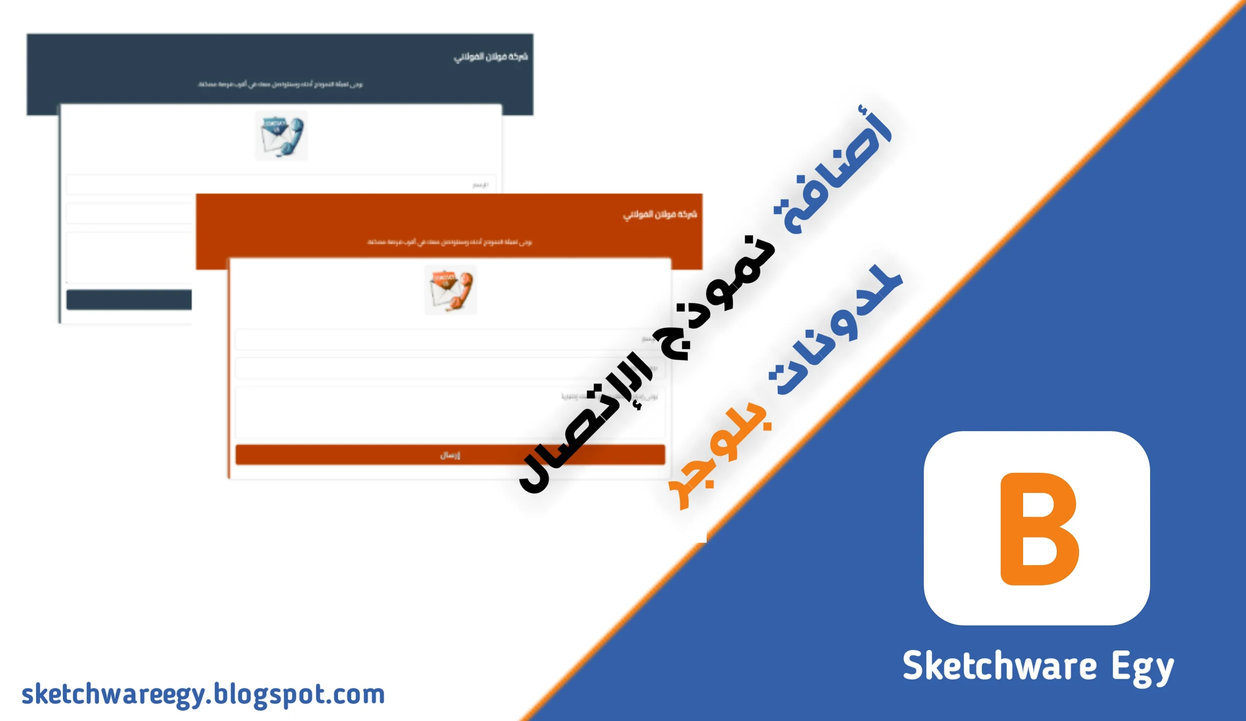 أضافة نموذج الإتصال بشكلين مختلفين بإحترافية لمدونات بلوجر (HTML,Css,JavaScript).