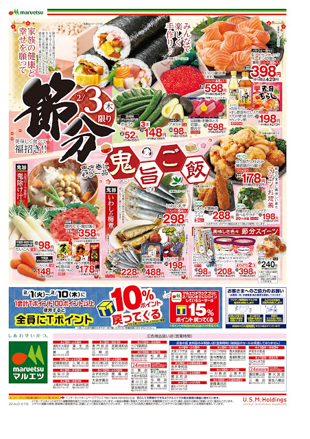 2月3日〜2月3日 チラシ情報 マルエツ/越谷レイクタウン店