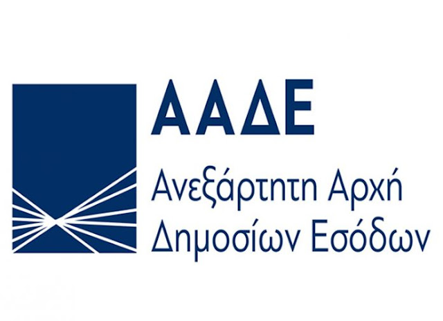 Η ΑΑΔΕ καλεί τους πολίτες να επικαιροποιήσουν τα στοιχεία επικοινωνίας τους μέγεθος γραμματοσειράς  +  –