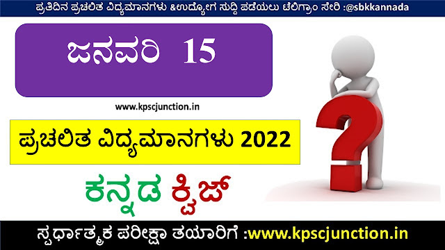 Kannada Current Affairs Quiz January 15,2022