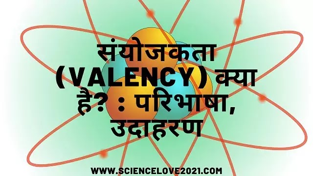 संयोजकता (valency) क्या है? : परिभाषा, उदाहरण|hindi