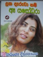 Duka Daruwa Nam Ae Yasodara by Tharanga Dissanayake Sinhala Novel PDF Free Download