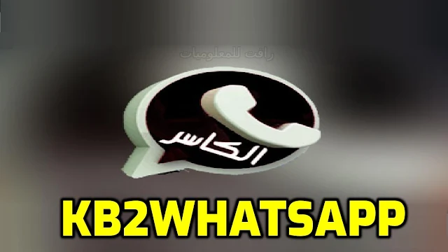 تنزيل واتساب الكاسر الاسود Kb2Whatsapp نسخة محدثة ضد الحظر