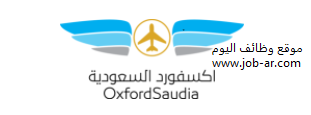 وظائف شاغرة إدارية وتعليمية في أكاديمية أكسفورد السعودية للطيران - الدمام - جده - الرياض